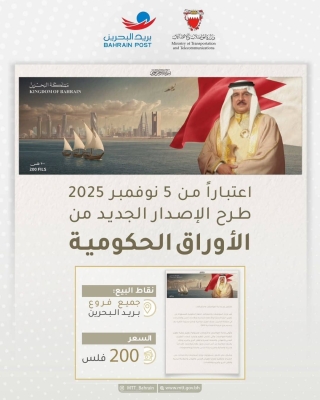 ‘بريد البحرين’ يطرح إصدار أوراق حكومية بتصيم محدث وتسعيرة جديدة – الوطن