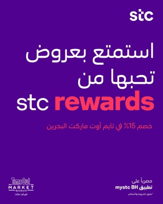 ‘stc البحرين’ تعقد شراكة مع ‘تايم آوت ماركت البحرين’ لإطلاق عروض طعام حصرية عبر ‘My stc BH’ – الوطن
