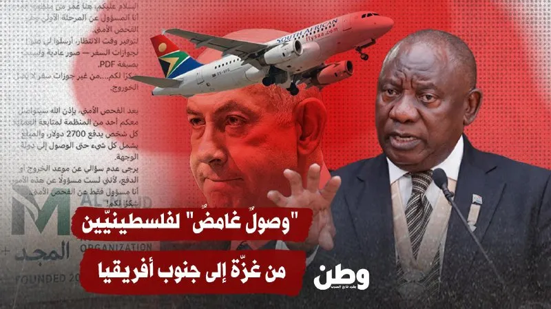 “وصولٌ غامضٌ” لفلسطينيّين من غزّة إلى جنوب أفريقيا