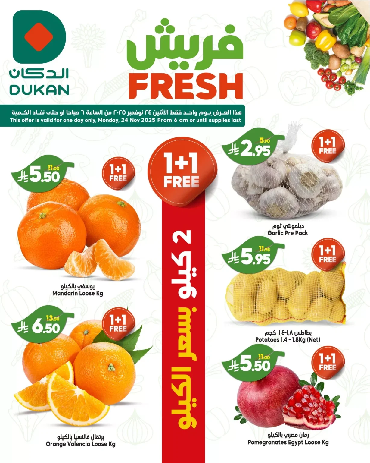 عروض الدكان الطازج ليوم الاثنين 24 نوفمبر 2025