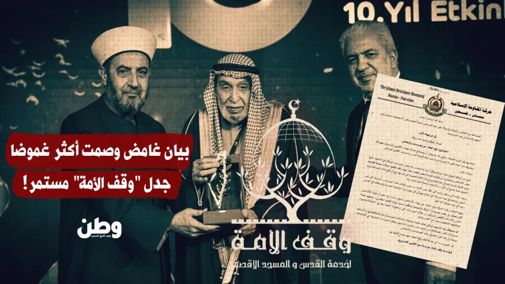 بيان غامض وصمت أكثر غموضا.. جدل “وقف الأمة” مستمر!