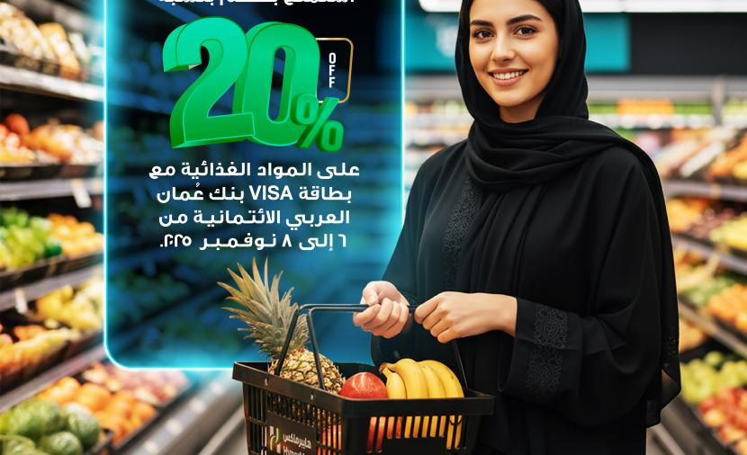 20% خصما في “هايبر ماكس” لحاملي البطاقات الائتمانية من بنك عمان العربي