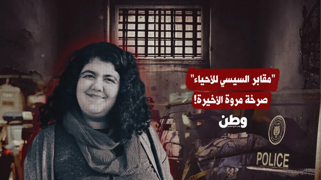 مقابر السيسي للأحياء.. صرخة مروة الأخيرة!