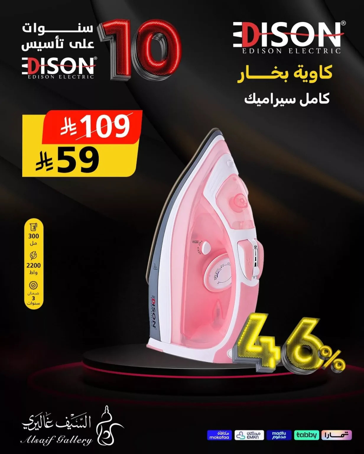 تخفيضات السيف غاليري علي الاجهزة المنزلية خصومات حتي 45% – ذكري تأسيس إديسون