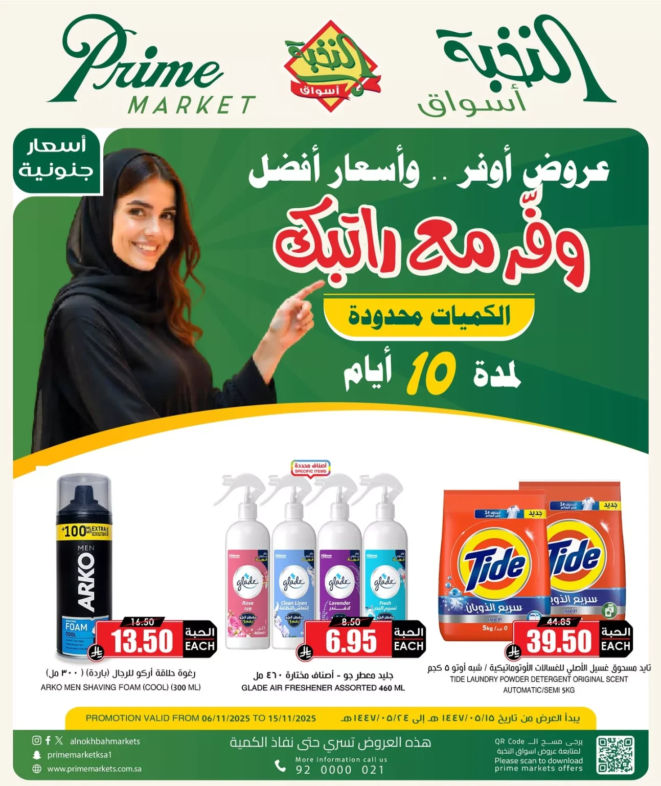 عروض اسواق النخبة علي المنظفات الخميس 15 جماد الاول 1447هـ | اقوي توفير