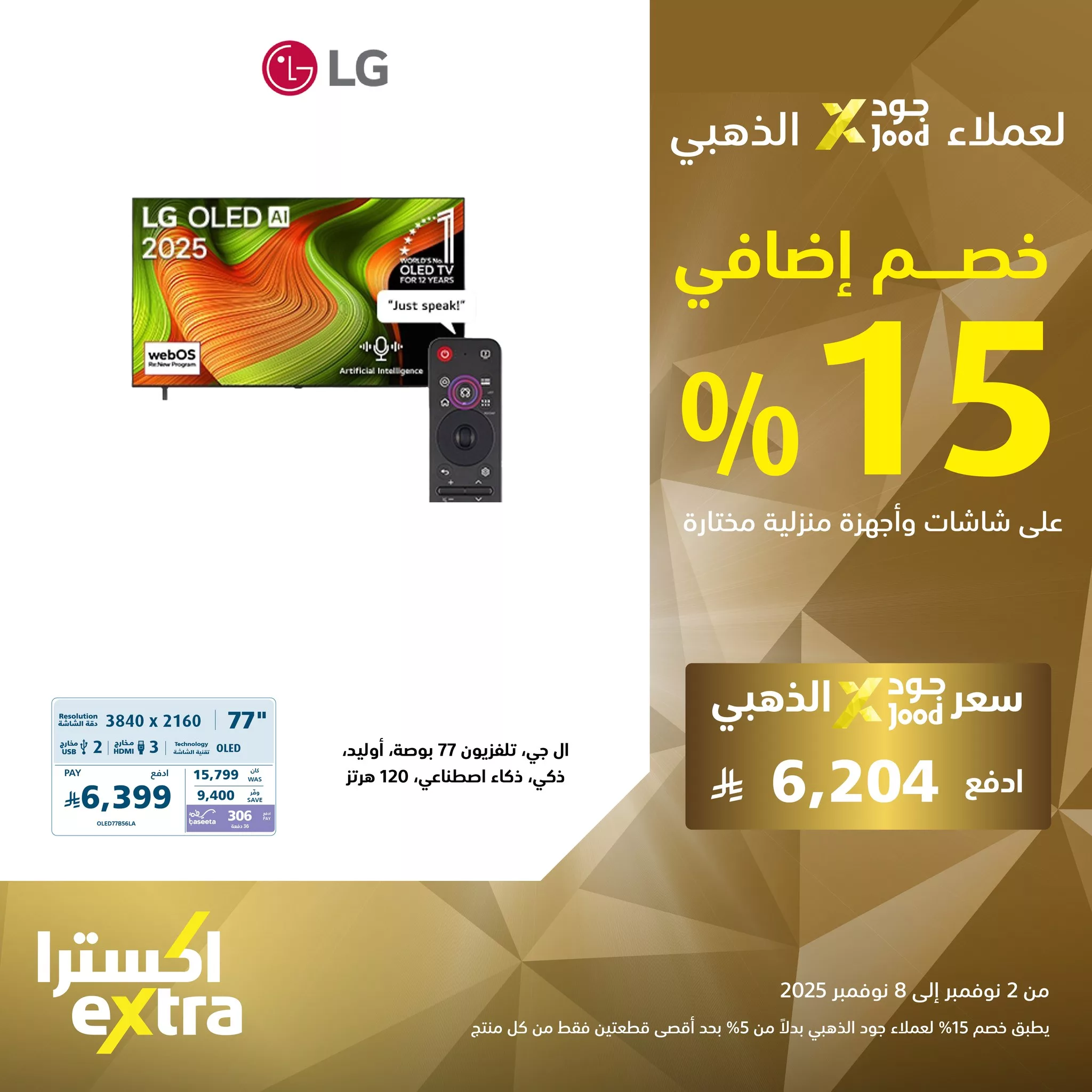 عروض اكسترا السعودية علي التلفزيونات مع خصم 15% اضافي لعملاء جود حتي السبت 8-11-2025 1 573059138 1258439906314457 4442087844530142410 n - عروض اكسترا السعودية علي التلفزيونات مع خصم 15% اضافي لعملاء جود حتي السبت 8-11-2025