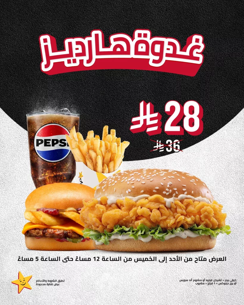 عروض مطعم هارديز السعودية الاحد 2-11-2025 | اشهي وجبات الغداء باقل الاسعار 1 573592425 18409037944143197 1586513327590881518 n - عروض مطعم هارديز السعودية الاحد 2-11-2025 | اشهي وجبات الغداء باقل الاسعار