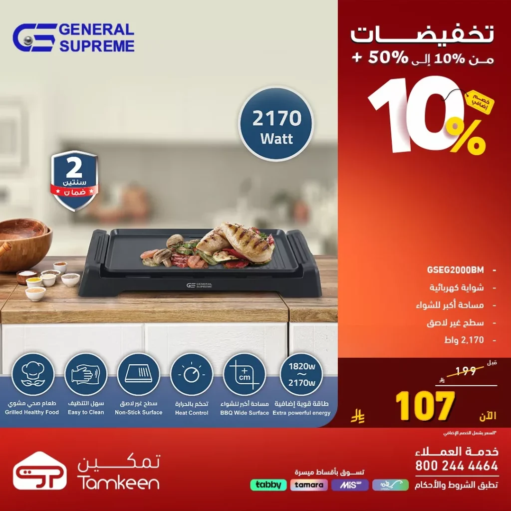 عروض الاجهزة الكهربائية الكبيرة من معارض تمكين السعودية بالاضافة لخصومات حتي 50%