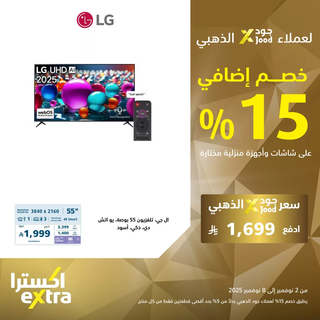 عروض اكسترا السعودية علي التلفزيونات مع خصم 15% اضافي لعملاء جود حتي السبت 8-11-2025