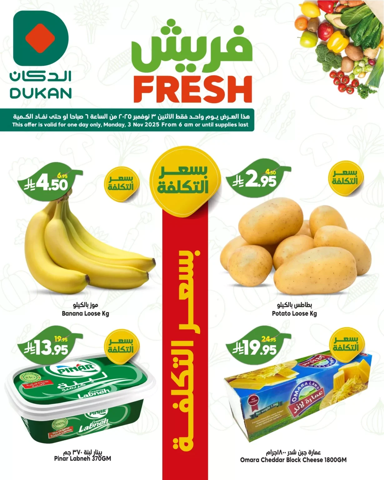 عروض الدكان جدة الطازج الاثنين 3 نوفمبر 2025 اليوم فقط