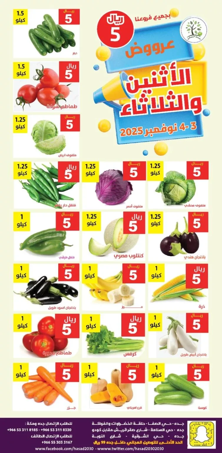 عروض مؤسسة حصاد البساتين الطازج الاثنين 12-5-1447هـ لمدة يومان