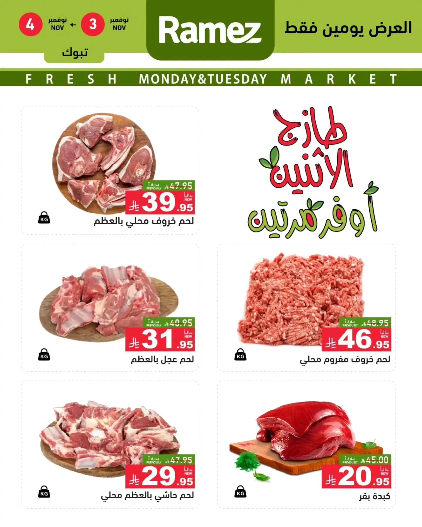 574878690 807331411939258 5654969041794338870 n - عروض اسواق رامز تبوك الطازج الاثنين 3 نوفمبر 2025 لمدة يومان