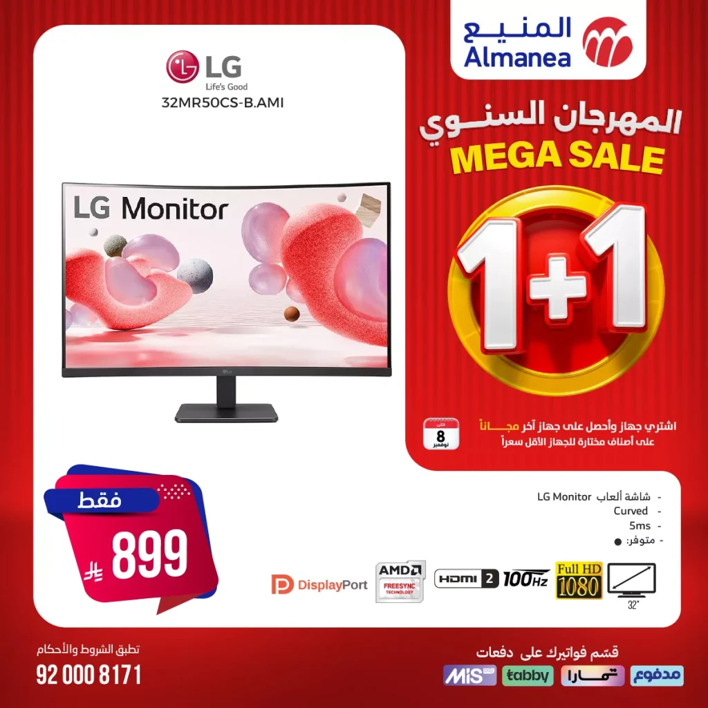 تصفح عروض المنيع 1+1 مجانا حتي السبت 8/11/2025 | اقوي عروض الاجهزة الكهربائية (محدث يوميا)