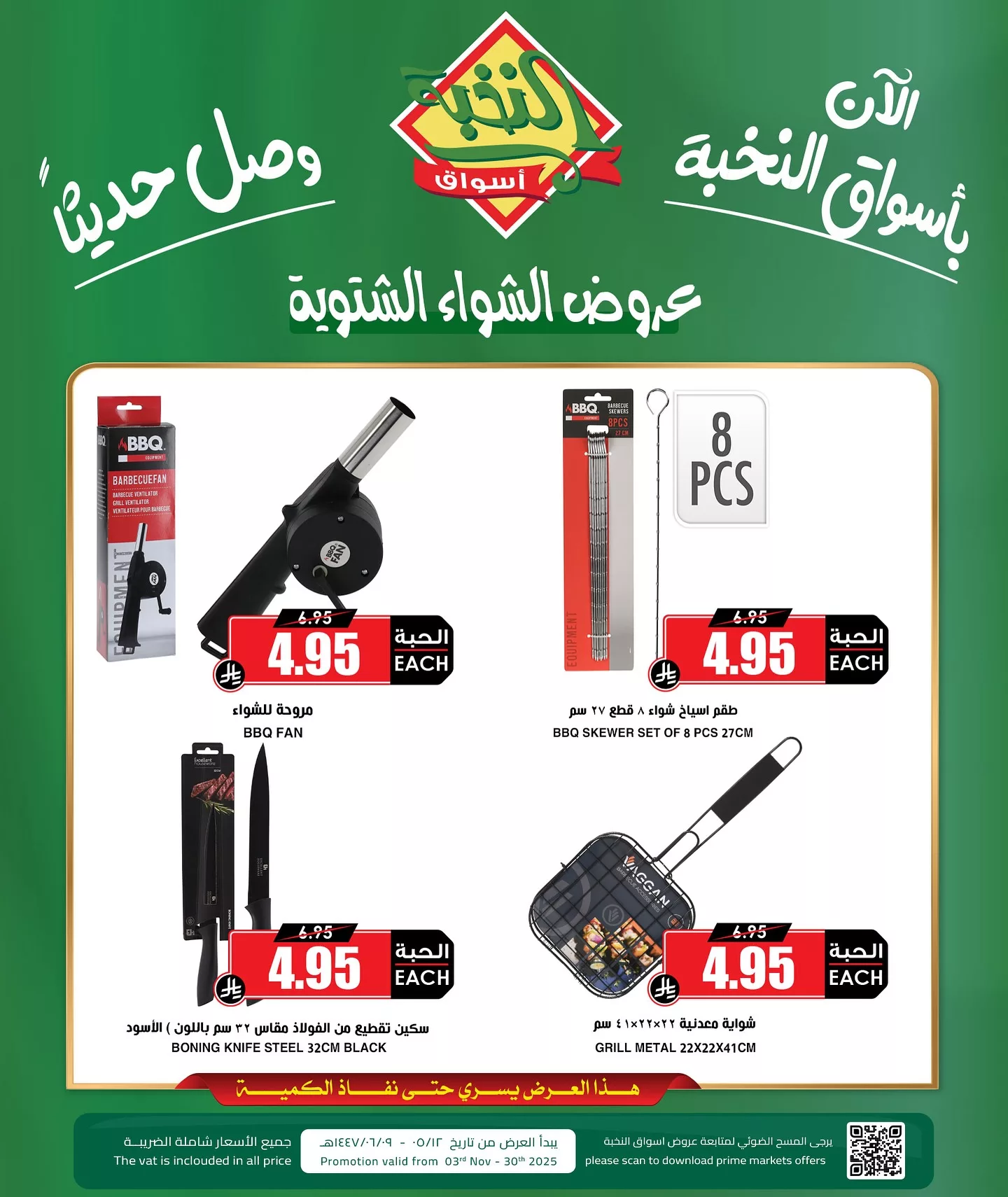 عروض الشواء الشتوية في اسواق النخبة الاثنين 3 نوفمبر 2025 - اقل الاسعار 1 575120256 18429621727100094 3819740325101166230 n - عروض الشواء الشتوية في اسواق النخبة الاثنين 3 نوفمبر 2025 - اقل الاسعار