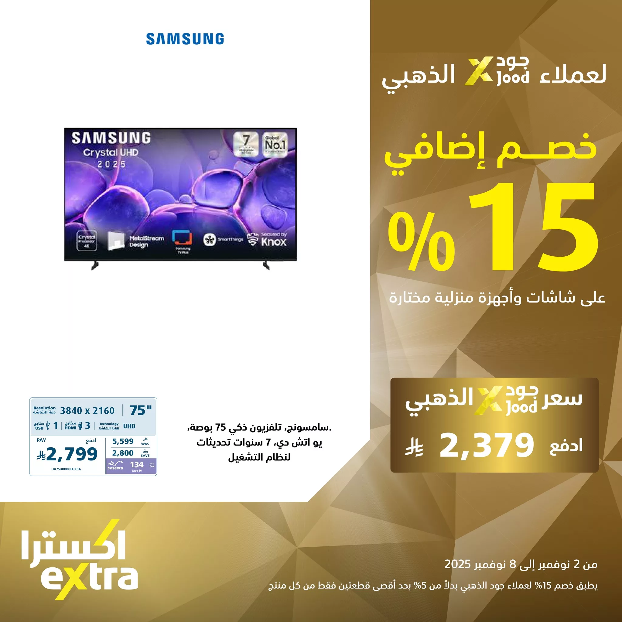 عروض اكسترا السعودية علي التلفزيونات مع خصم 15% اضافي لعملاء جود حتي السبت 8-11-2025 3 575187011 1258440152981099 6074199279116229231 n - عروض اكسترا السعودية علي التلفزيونات مع خصم 15% اضافي لعملاء جود حتي السبت 8-11-2025