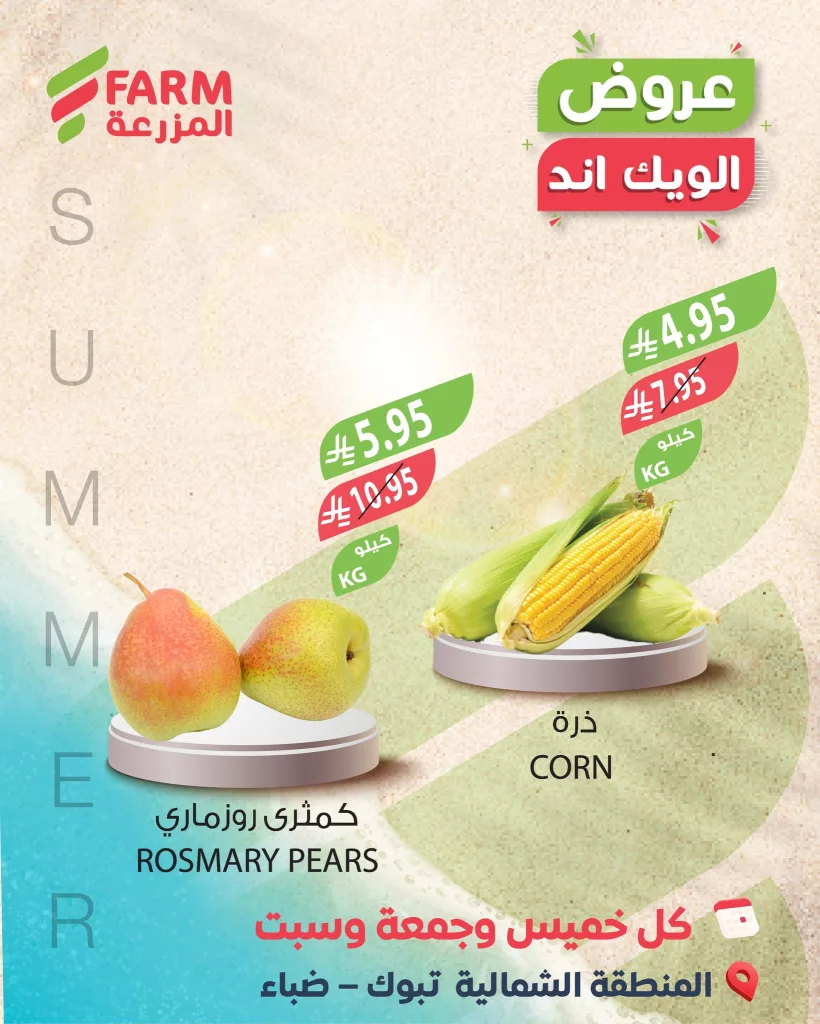 عروض اسواق المزرعة الويكند لجميع الفروع الخميس 6-11-2025 لمدة يومان