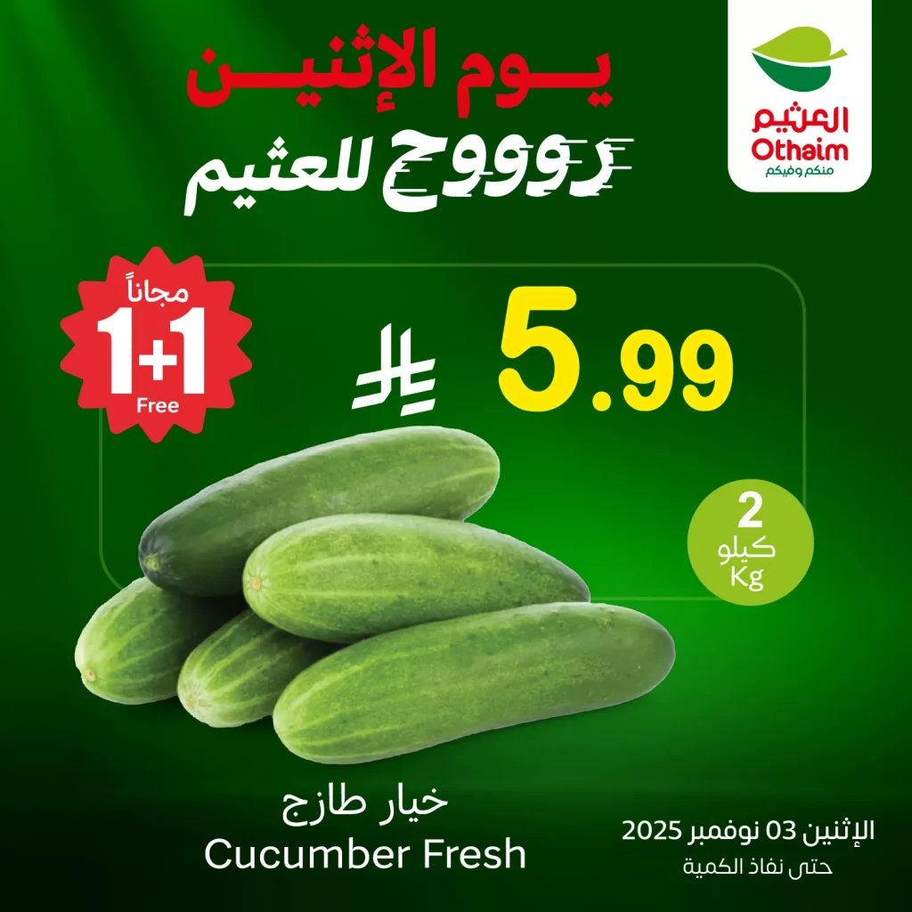 عروض خاصة من العثيم علي منتجات متنوعة الاثنين 3 نوفمبر 2025 اليوم فقط