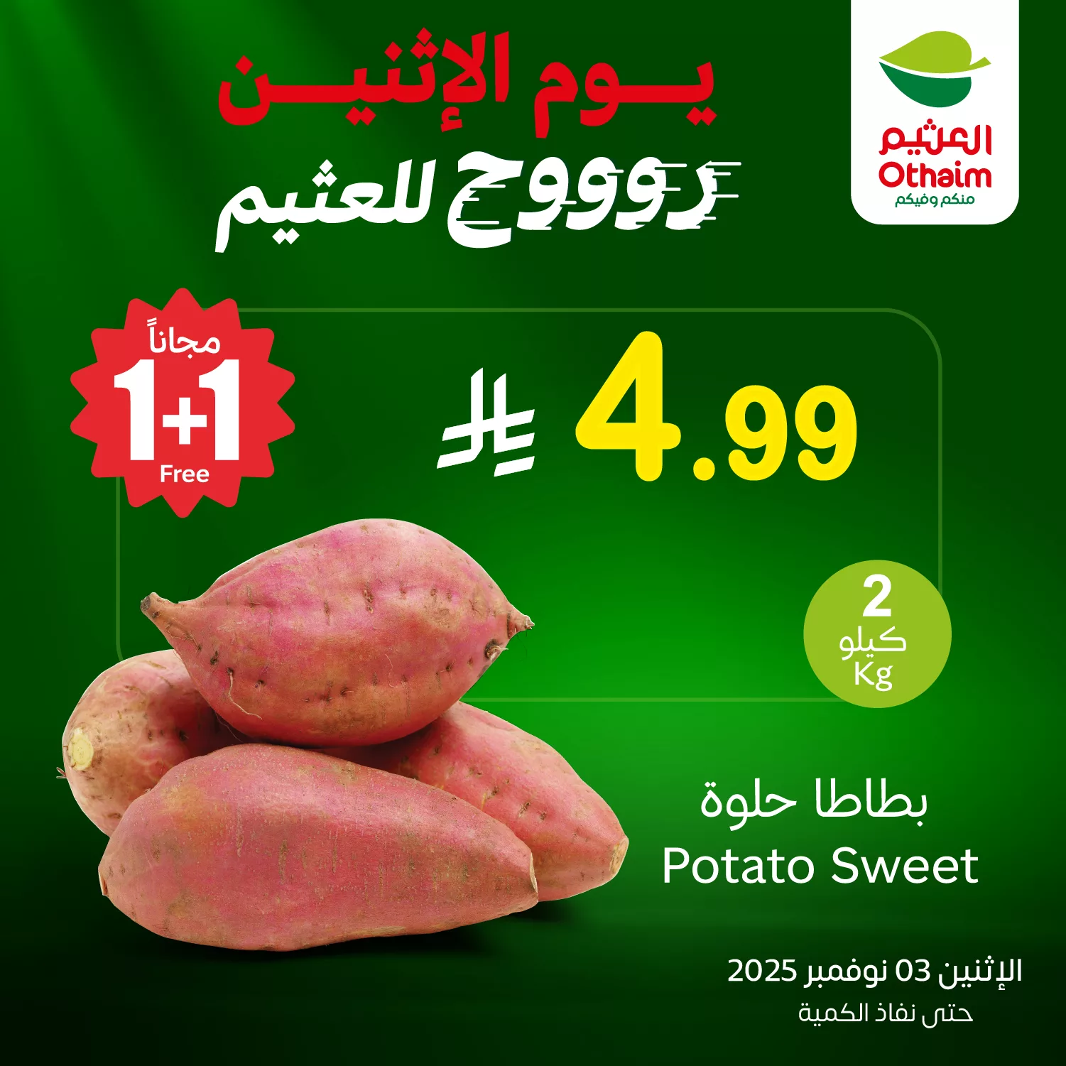 عروض خاصة من العثيم علي منتجات متنوعة الاثنين 3 نوفمبر 2025 اليوم فقط 1 577031695 1238233385003907 613982026143202642 n - عروض خاصة من العثيم علي منتجات متنوعة الاثنين 3 نوفمبر 2025 اليوم فقط