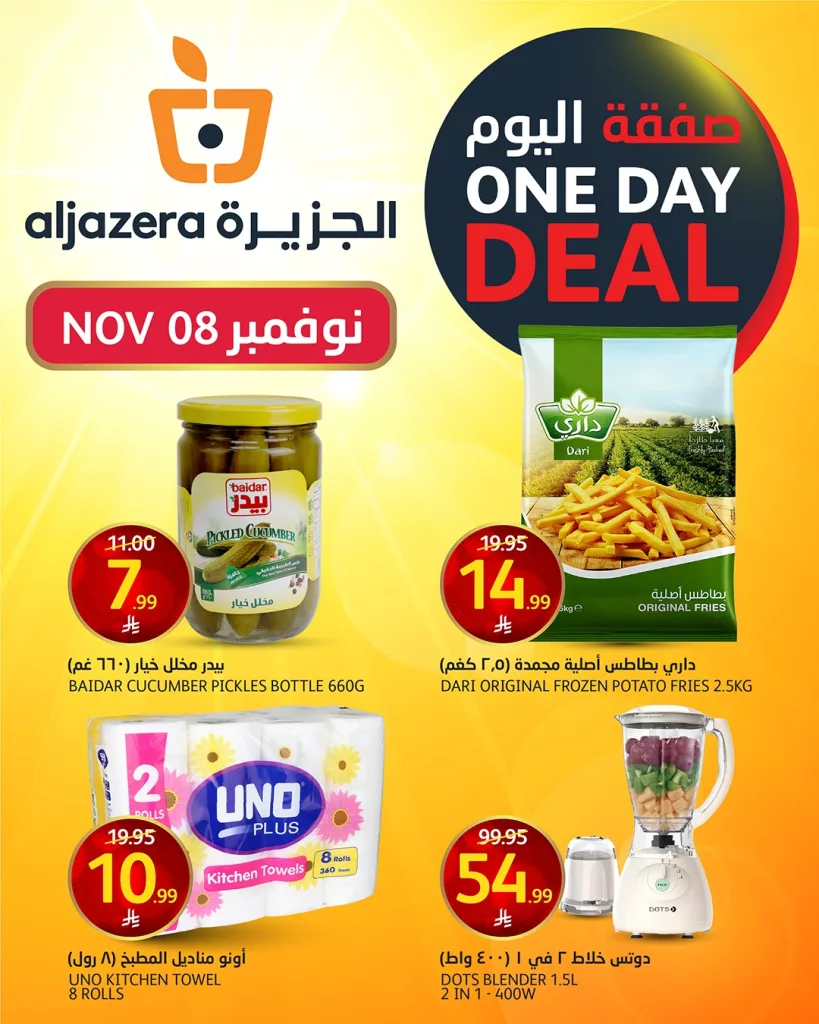 577972001 1269132018593864 8754607862543640341 n - صفقة اليوم في عروض اسواق الجزيرة السبت 8 نوفمبر 2025 اليوم فقط