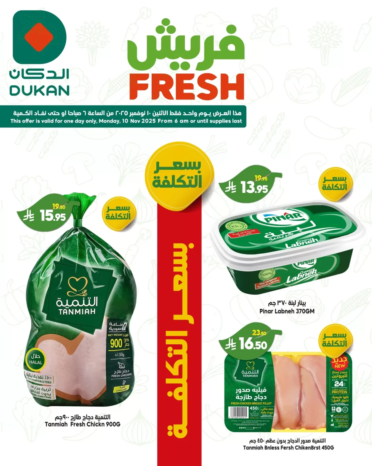 عروض الدكان جدة الطازج الاثنين 10-11-2025 صفقات فريش اليوم فقط
