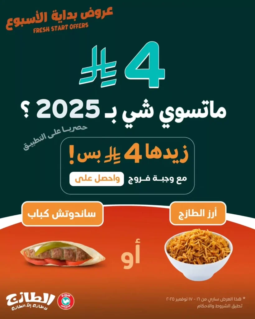 عروض مطاعم الطازج السعودية اضافات على الوجبات بـ 4 ريال فقط