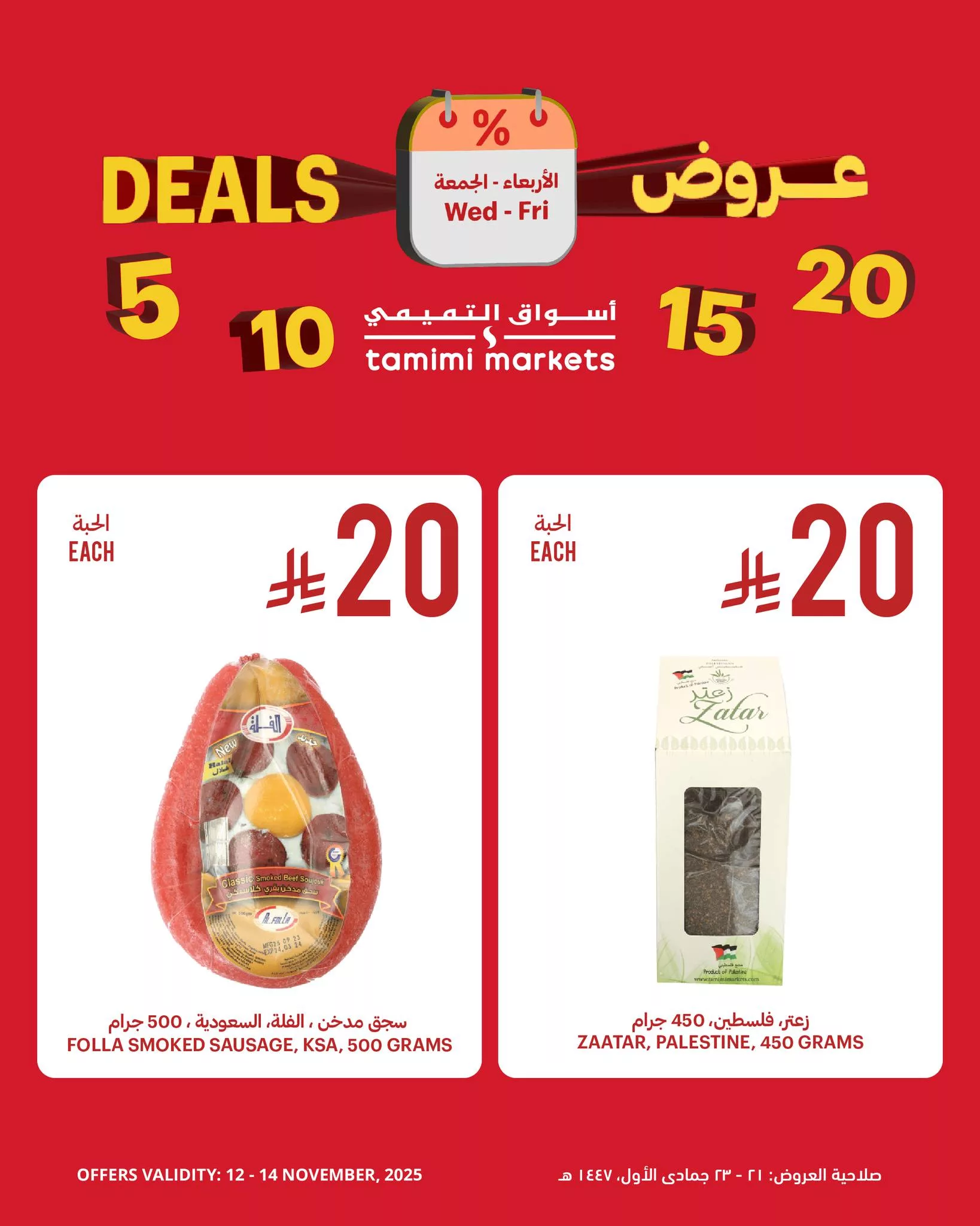 581550861 1154258000243849 6897901744432289218 n - عروض التميمي علي منتجات متنوعة الاربعاء 12-11-2025 لمدة 3 ايام