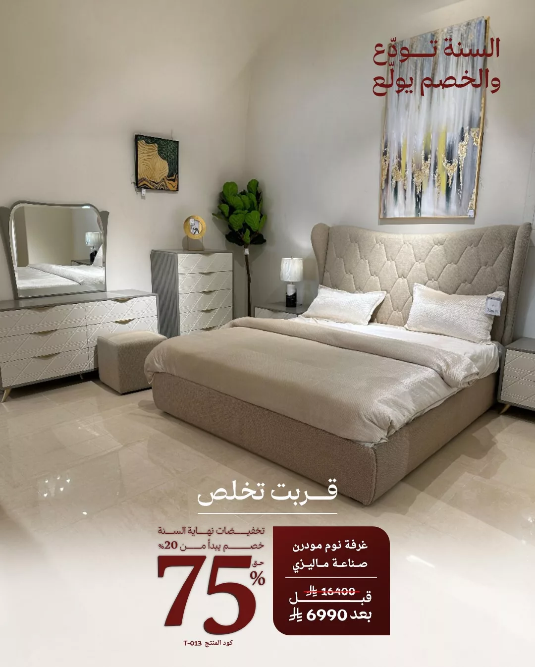 581800288 18542378173013073 2321120693541474935 n - عروض مفروشات قصر السرايا تخفيضات نهاية العام بخصومات حتى 75%