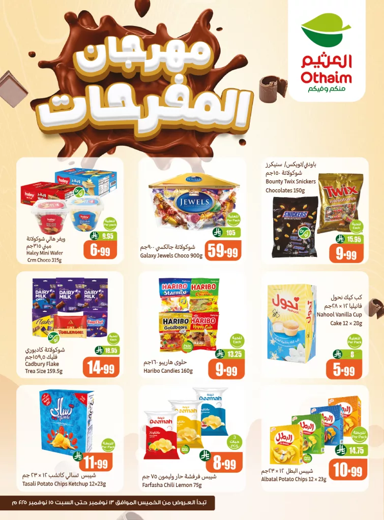 581810988 1247255167435062 8015512379026302735 n - عروض العثيم مهرجان المفرحات من 13 حتى 15 نوفمبر 2025