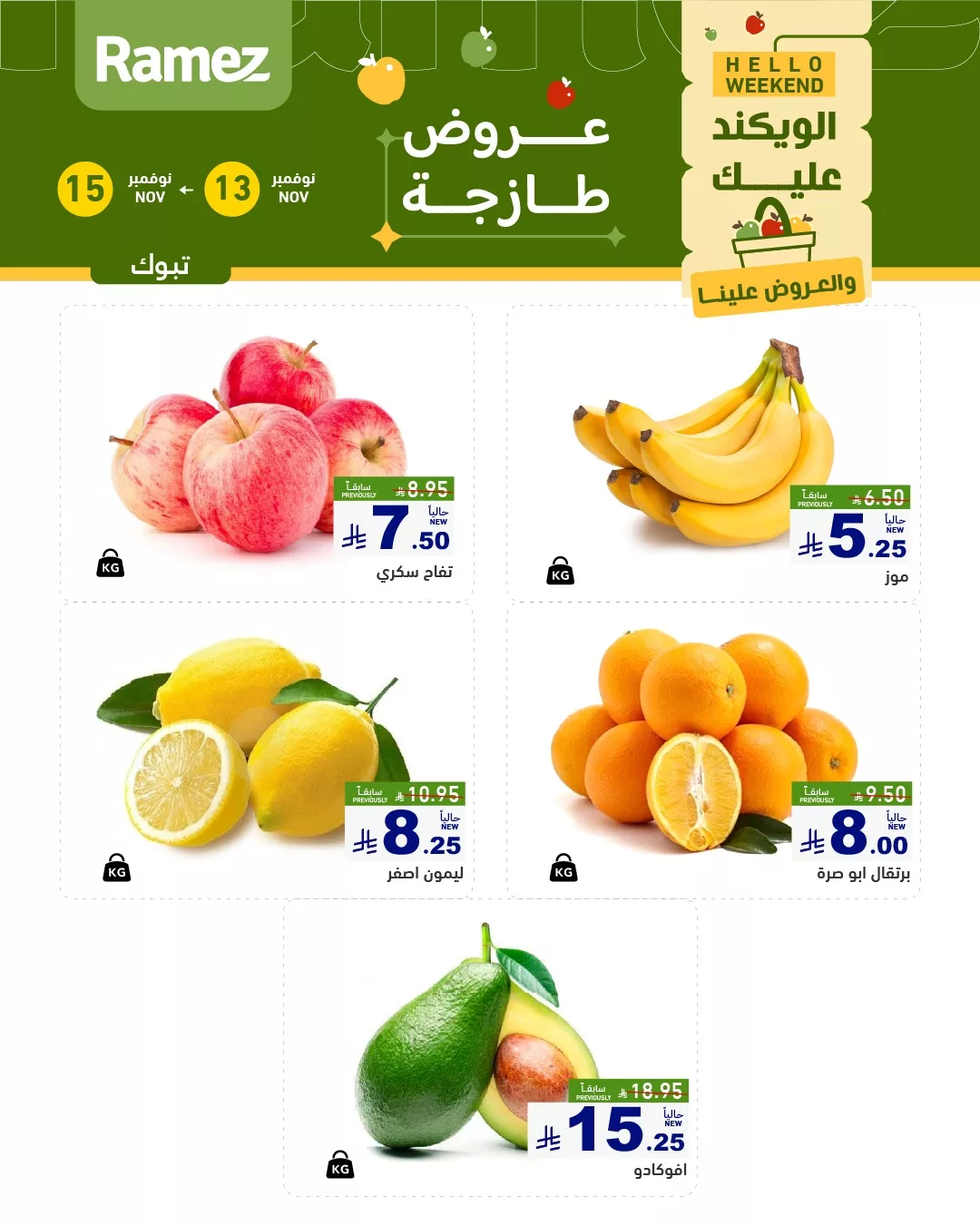 عروض اسواق رامز تبوك الطازج الخميس 22-5-1447هـ لمدة 3 اايم 2 581839214 815491514456581 1316586446866690231 n - عروض اسواق رامز تبوك الطازج الخميس 22-5-1447هـ لمدة 3 اايم