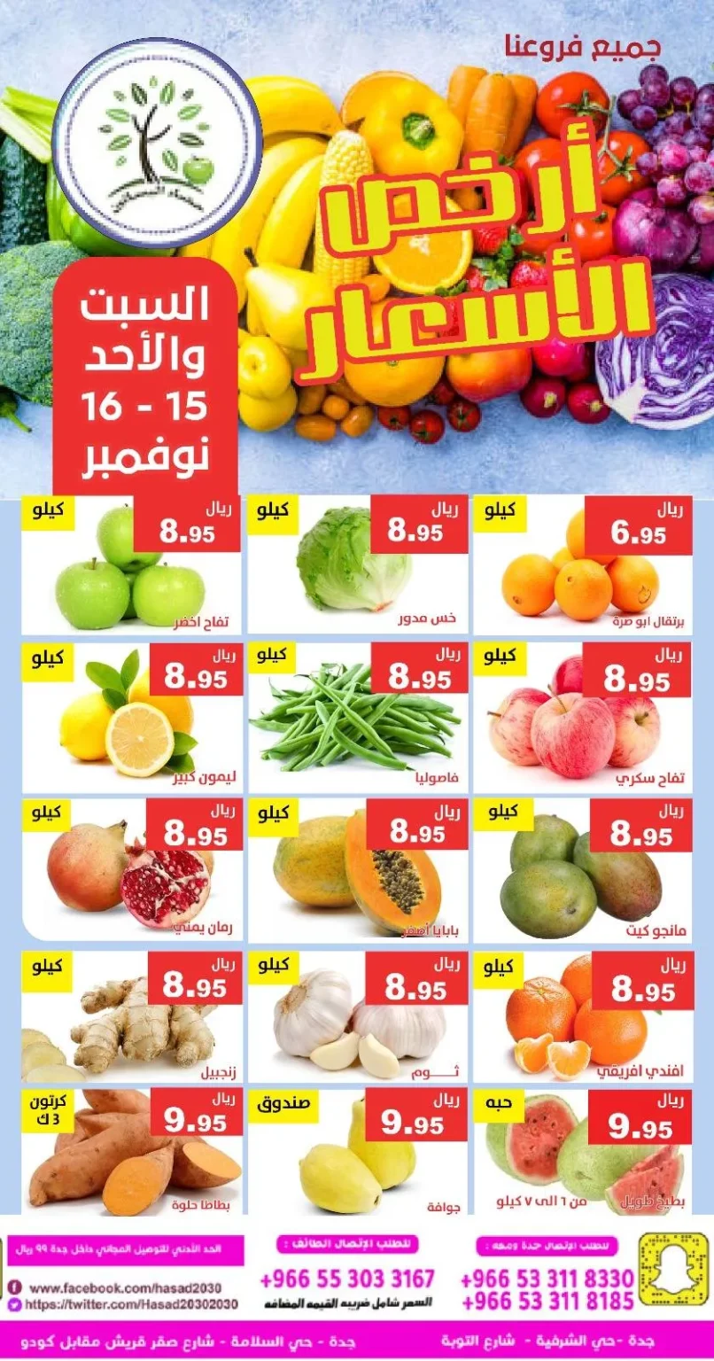 عروض مؤسسة حصاد البساتين الطازج السبت 15 نوفمبر 2025 لمدة يومان