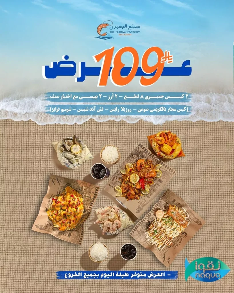 عروض مطعم جمبري فاكتوري علي اشهي الوجبات البحرية في جميع الفروع
