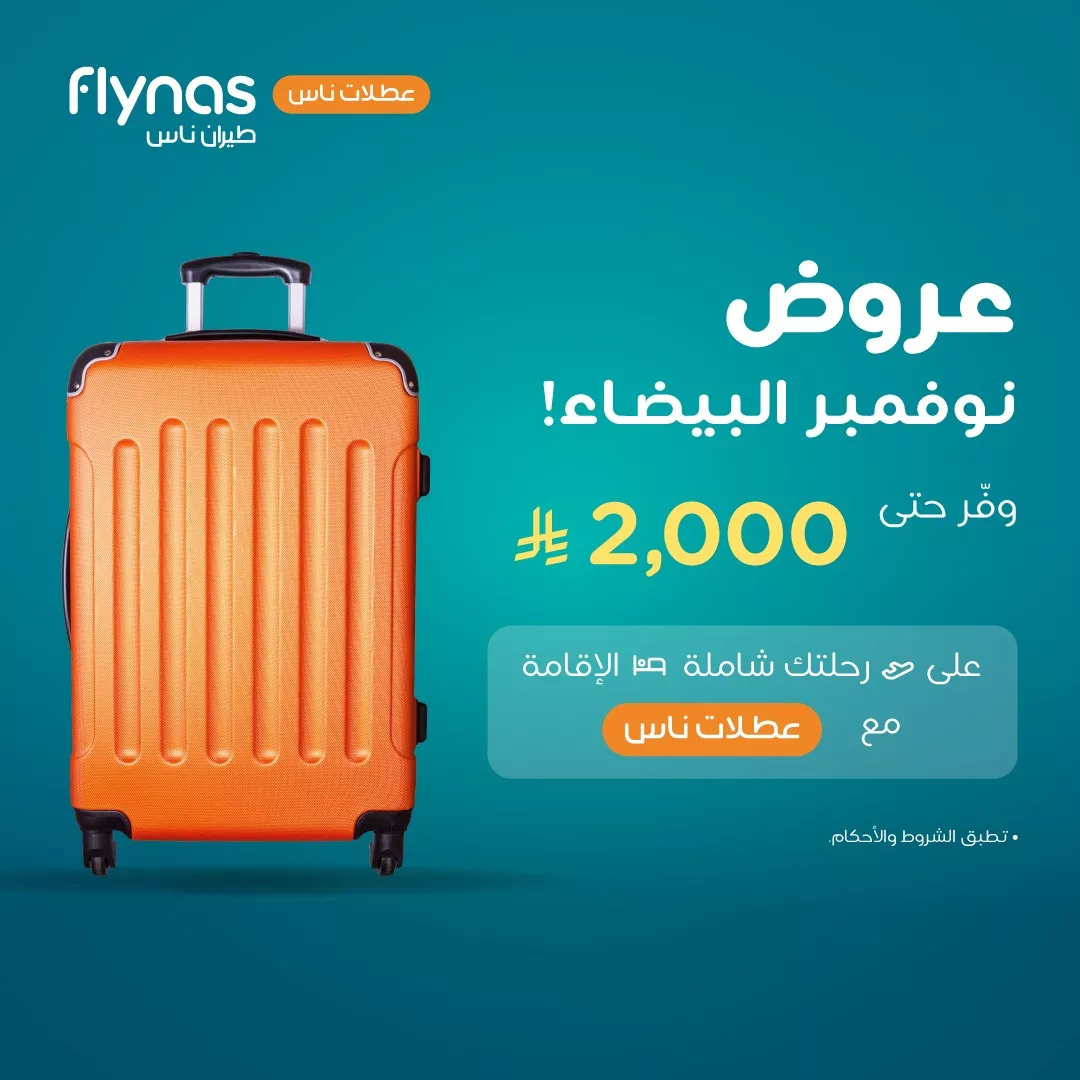 عروض طيران ناس للسفر الي وجهات داخلية و دولية باقل الاسعار | تخفيضات الجمعة البيضاء 2025 3 582106002 1268076732024980 6345383506101518583 n 1 - عروض طيران ناس للسفر الي وجهات داخلية و دولية باقل الاسعار | تخفيضات الجمعة البيضاء 2025