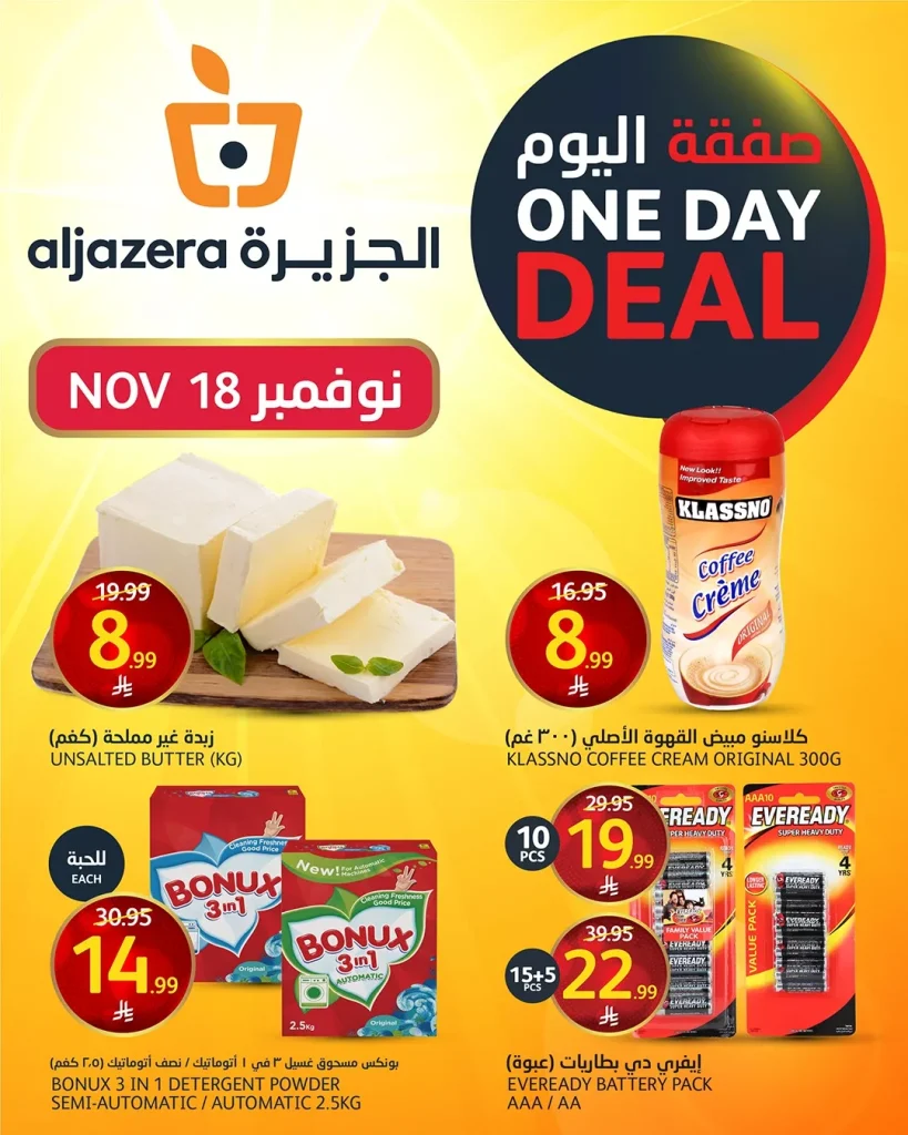 عروض اسواق الجزيرة علي منتجات متنوعة الثلاثاء 18 نوفمبر 2025 اليوم فقط