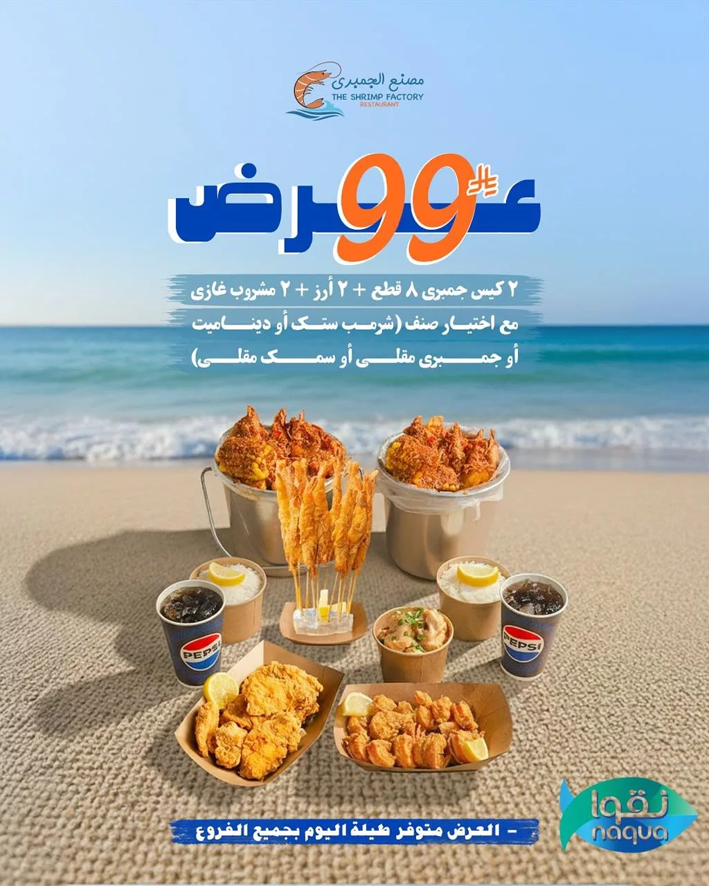 عروض مطعم جمبري فاكتوري علي اشهي الوجبات البحرية في جميع الفروع 7 582604787 18270629347303058 7878269288782094683 n - عروض مطعم جمبري فاكتوري علي اشهي الوجبات البحرية في جميع الفروع