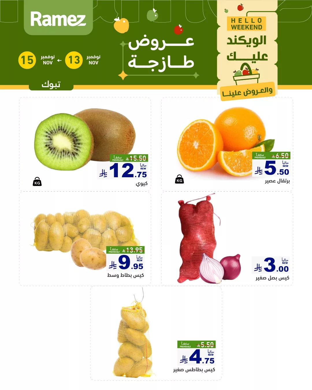 عروض اسواق رامز تبوك الطازج الخميس 22-5-1447هـ لمدة 3 اايم 3 582725180 815491517789914 6871282618818925776 n - عروض اسواق رامز تبوك الطازج الخميس 22-5-1447هـ لمدة 3 اايم