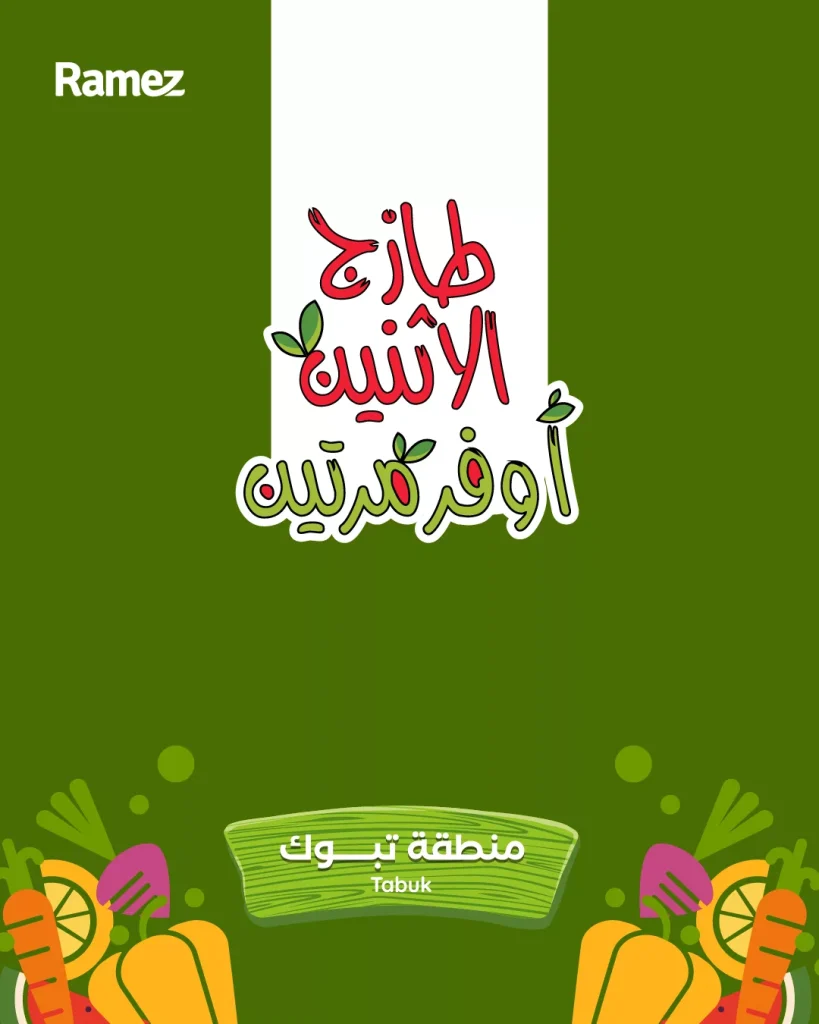 عروض اسواق رامز تبوك الاثنين 17/11/2025 – عروض الطازج لمدة يومان