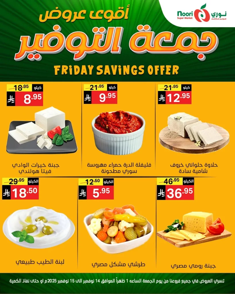 عروض نوري سوبر ماركت ليومين من 14 الى 15 نوفمبر 2025