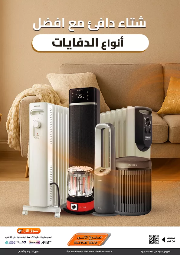 عروض الصندوق الاسود على أفضل انواع الدفايات بخصومات تصل 53%