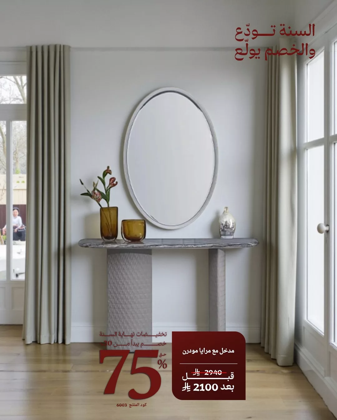 583693364 18542378191013073 7624766096228647205 n - عروض مفروشات قصر السرايا تخفيضات نهاية العام بخصومات حتى 75%