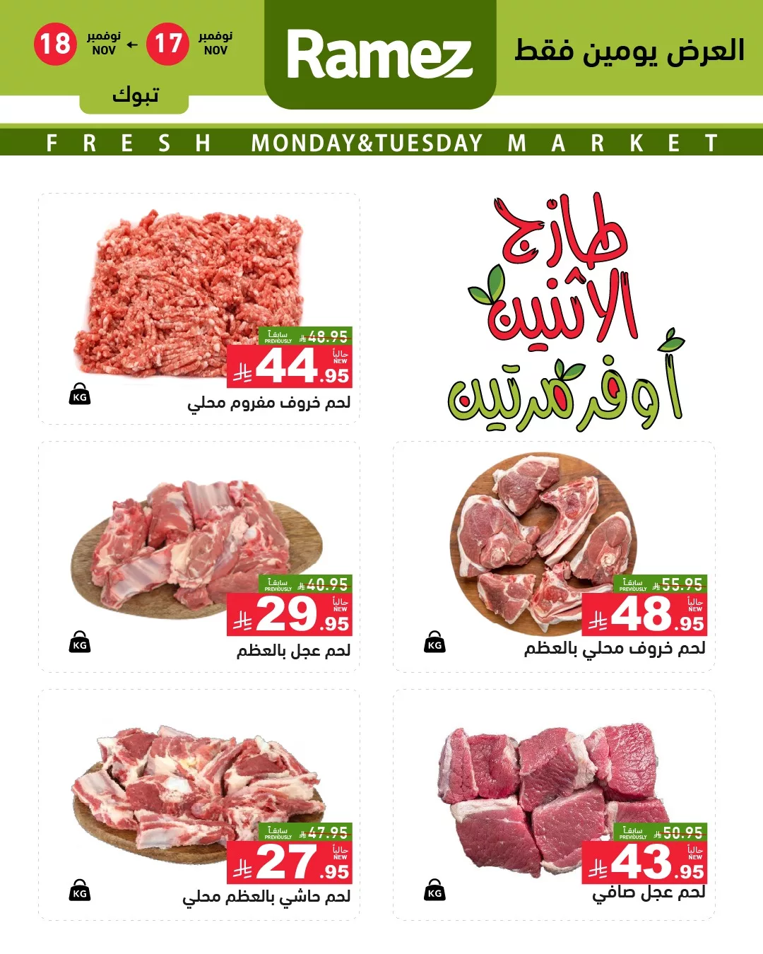 عروض اسواق رامز تبوك الاثنين 17/11/2025 - عروض الطازج لمدة يومان 4 583695573 818523910820008 1409225761638487057 n - عروض اسواق رامز تبوك الاثنين 17/11/2025 - عروض الطازج لمدة يومان