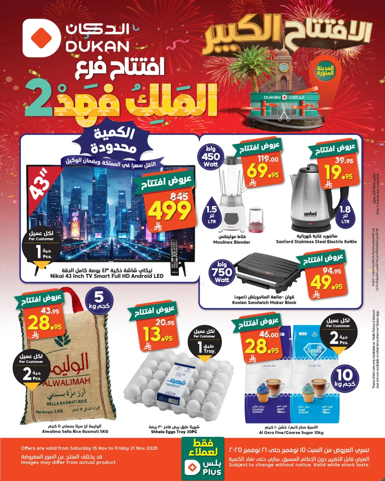 عروض الدكان جدة – افتتاح فرع الملك فهد 2 حتي الجمعة 21 نوفمبر 2025 | الافتتاح الكبير