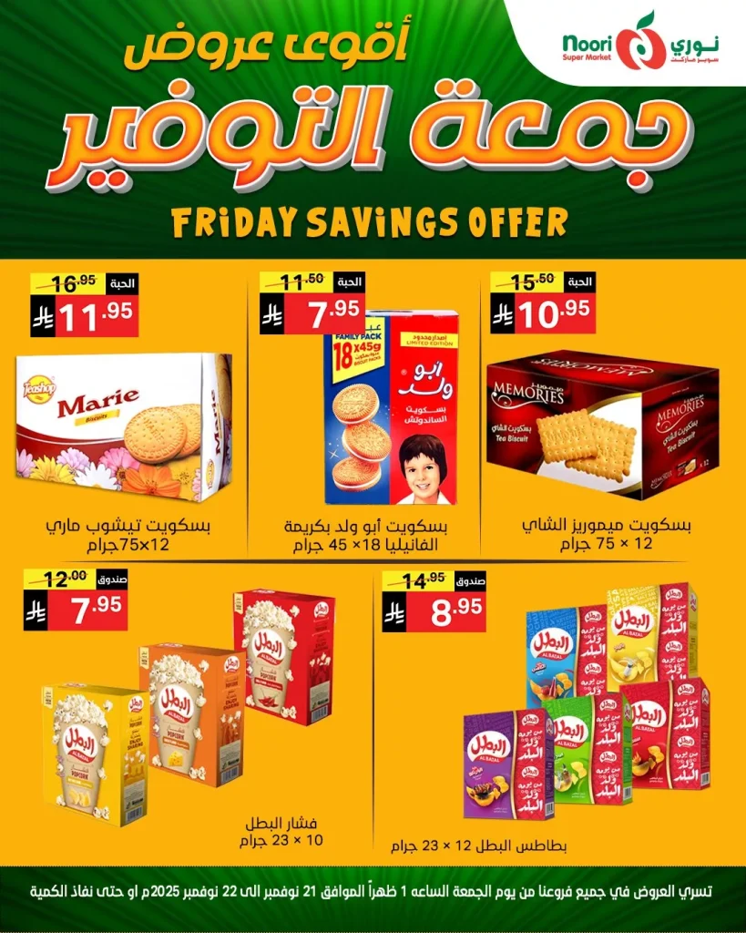 عروض نوري سوبر ماركت ليومين 21 و 22 نوفمبر 2025