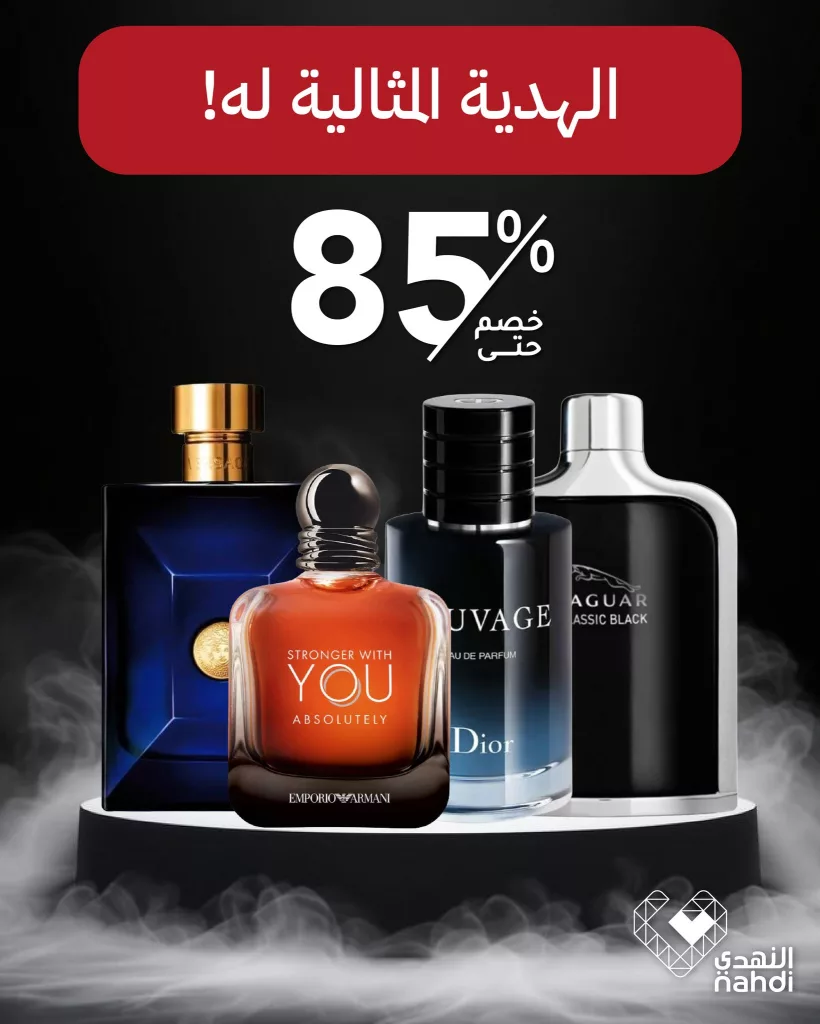أجمل الهدايا تبدأ بعطر فاخر من النهدي بخصومات تصل 85%