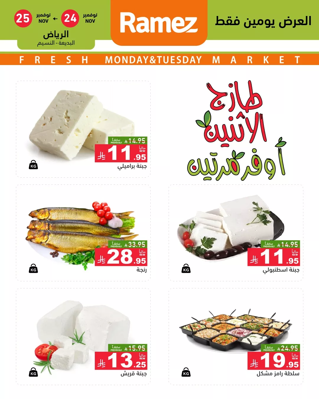 586758920 823809960291403 2642468081764045234 n - عروض اسواق رامز الرياض الطازج الاثنين 24 نوفمبر 2025 لمدة يومان