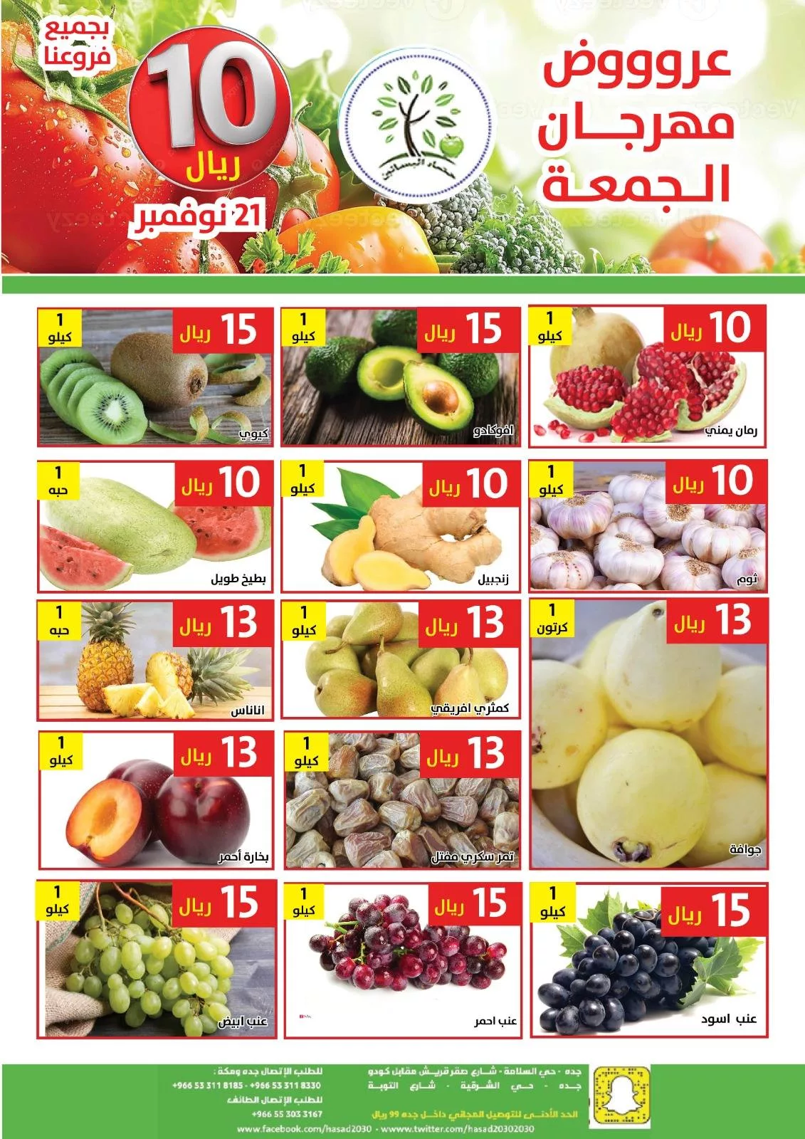 587019781 1173380251567328 2866351929579521864 n - عروض مؤسسة حصاد البساتين الطازج الجمعة 21 نوفمبر 2025 اليوم فقط