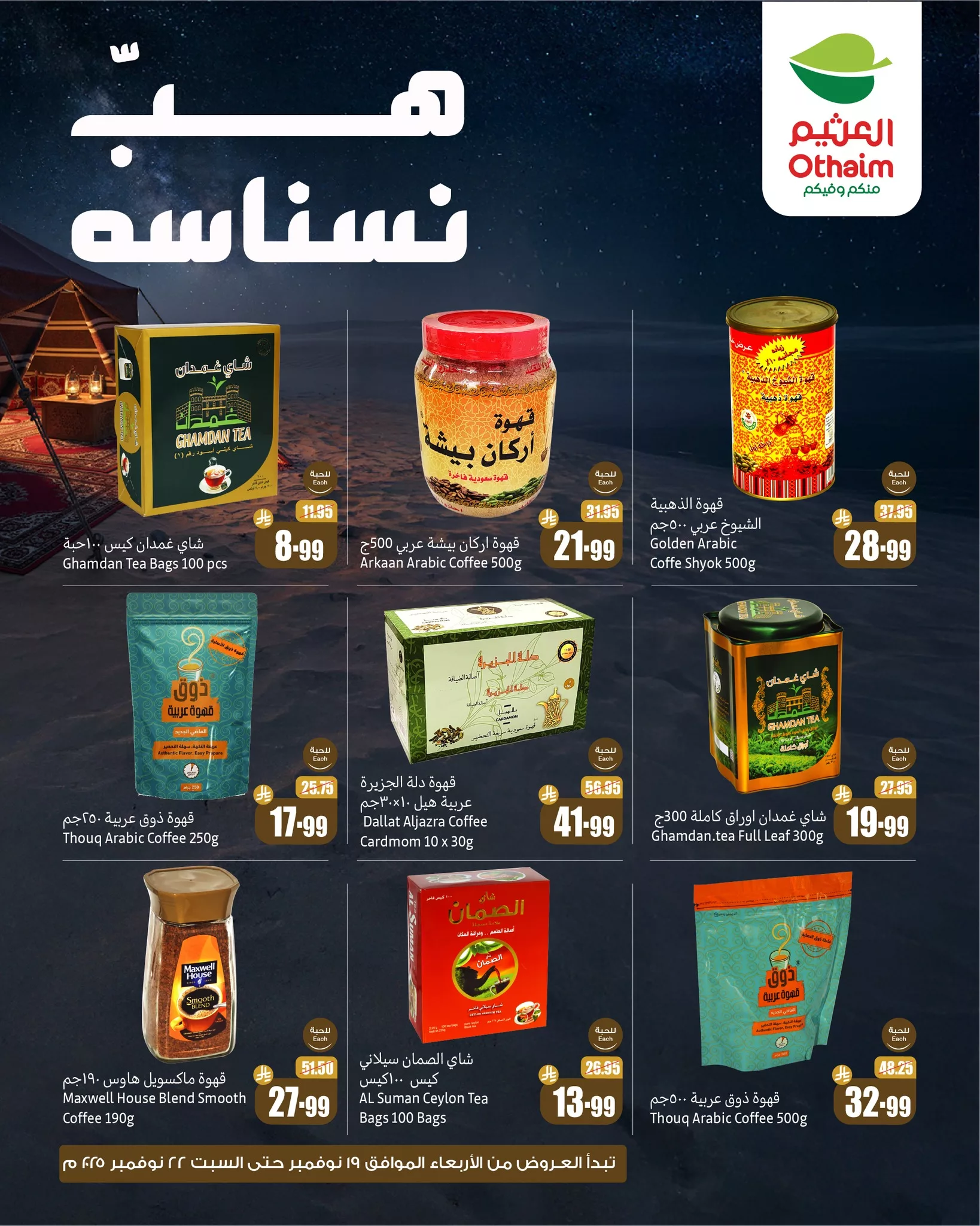 587547889 1252792350214677 5970628781853053878 n - عروض موسم الكشتات من اسواق العثيم ساري حتى 22 نوفمبر 2025