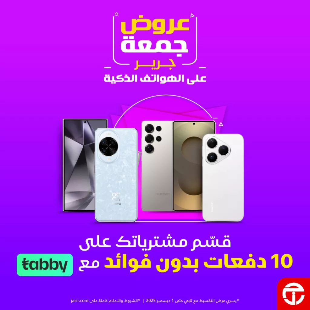 عروض جمعة جرير على الهواتف الذكية حتى 7 ديسمبر 2025 1 587776737 1246985827459969 7798035628374479153 n - عروض جمعة جرير على الهواتف الذكية حتى 7 ديسمبر 2025
