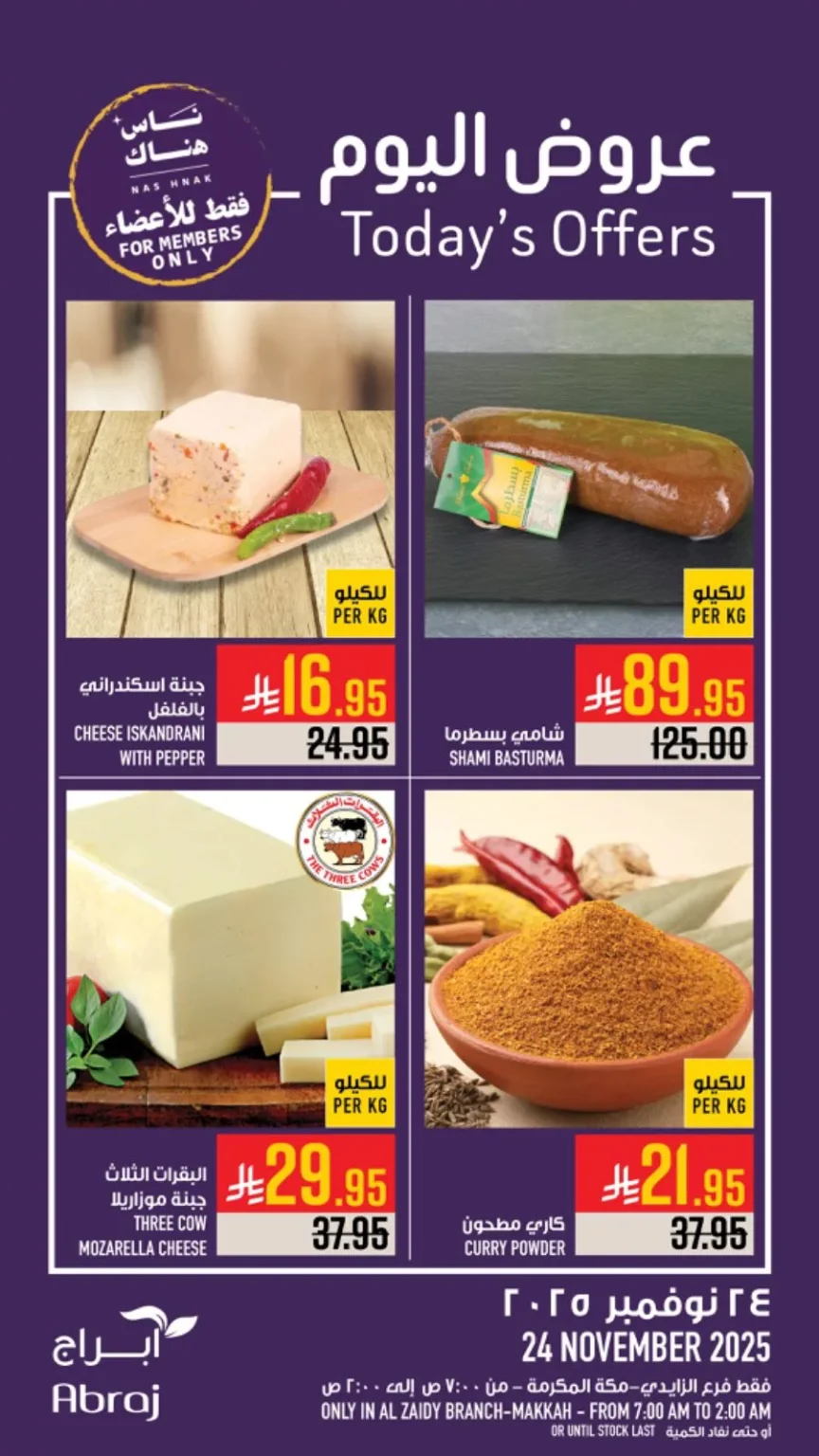 عروض ابراج هايبر ماركت الطازج الاثنين 24-11-2025 اليوم فقط