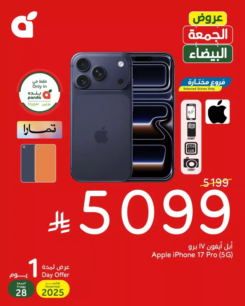 عرض بنده للجمعة البيضاء علي ايفون 17 برو الجمعة 28 نوفمبر 2025 اليوم فقط