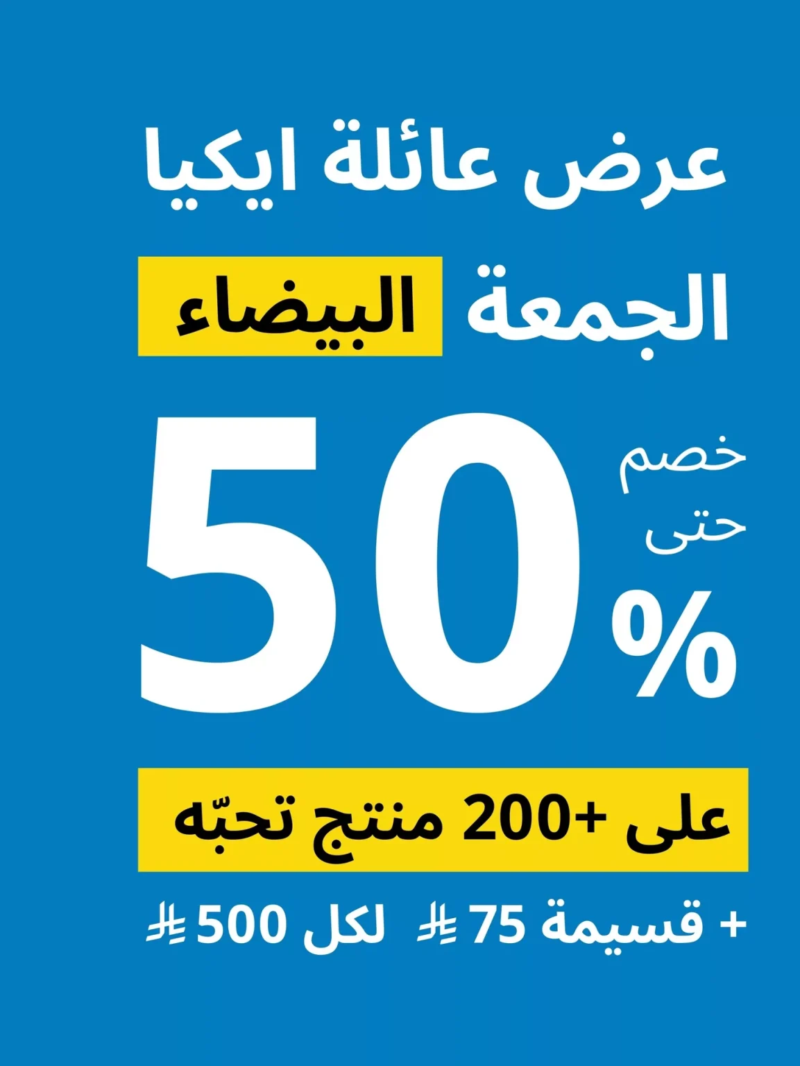 عروض ايكيا السعودية خصم 50% على المفروشات بمناسبة الجمعة البيضاء